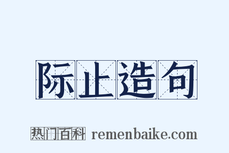 际止造句是什么意思的图片